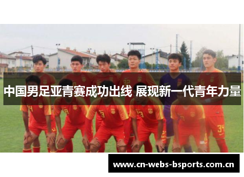 中国男足亚青赛成功出线 展现新一代青年力量