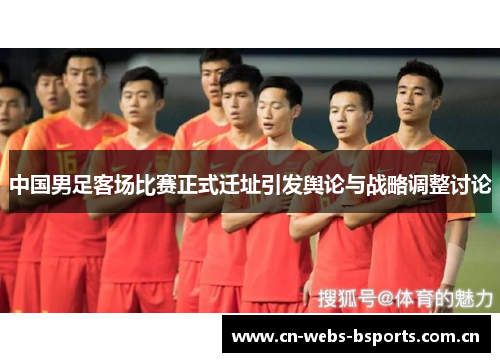 中国男足客场比赛正式迁址引发舆论与战略调整讨论