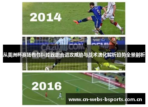 从美洲杯赛场看各队锋线组合进攻威胁与战术演化解析趋势全景剖析