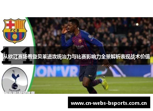 从欧冠赛场看登贝莱进攻统治力与比赛影响力全景解析表现战术价值