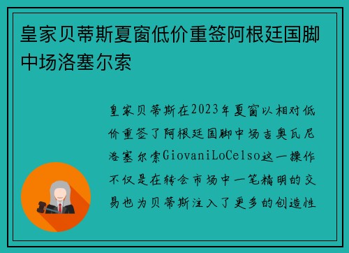 皇家贝蒂斯夏窗低价重签阿根廷国脚中场洛塞尔索