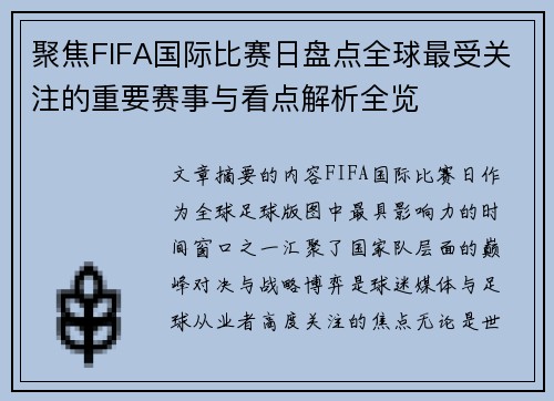 聚焦FIFA国际比赛日盘点全球最受关注的重要赛事与看点解析全览