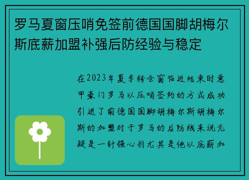 罗马夏窗压哨免签前德国国脚胡梅尔斯底薪加盟补强后防经验与稳定
