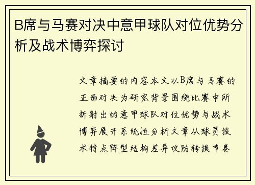 B席与马赛对决中意甲球队对位优势分析及战术博弈探讨