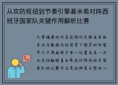 从攻防枢纽到节奏引擎基米希对阵西班牙国家队关键作用解析比赛