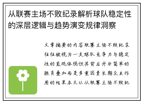 从联赛主场不败纪录解析球队稳定性的深层逻辑与趋势演变规律洞察