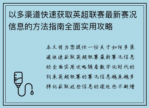 以多渠道快速获取英超联赛最新赛况信息的方法指南全面实用攻略