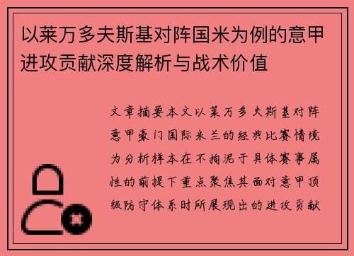 以莱万多夫斯基对阵国米为例的意甲进攻贡献深度解析与战术价值