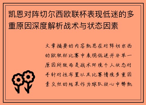 凯恩对阵切尔西欧联杯表现低迷的多重原因深度解析战术与状态因素