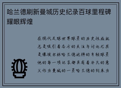 哈兰德刷新曼城历史纪录百球里程碑耀眼辉煌