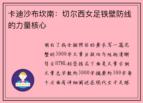 卡迪沙布坎南：切尔西女足铁壁防线的力量核心