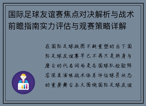 国际足球友谊赛焦点对决解析与战术前瞻指南实力评估与观赛策略详解