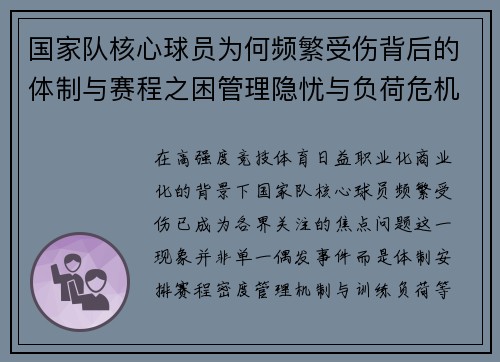 国家队核心球员为何频繁受伤背后的体制与赛程之困管理隐忧与负荷危机