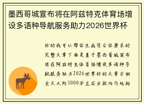 墨西哥城宣布将在阿兹特克体育场增设多语种导航服务助力2026世界杯