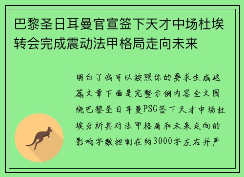 巴黎圣日耳曼官宣签下天才中场杜埃转会完成震动法甲格局走向未来