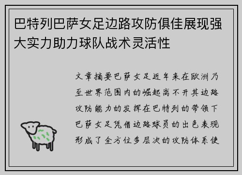 巴特列巴萨女足边路攻防俱佳展现强大实力助力球队战术灵活性