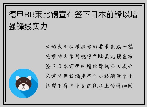 德甲RB莱比锡宣布签下日本前锋以增强锋线实力