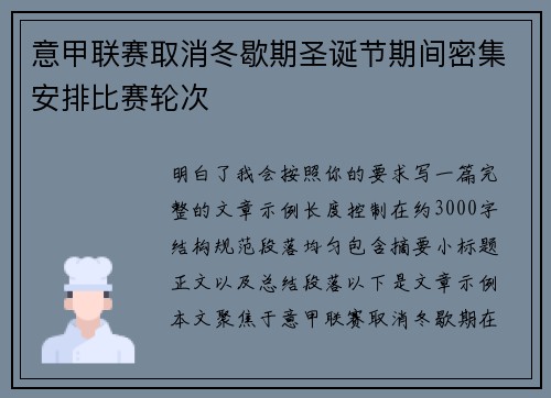 意甲联赛取消冬歇期圣诞节期间密集安排比赛轮次