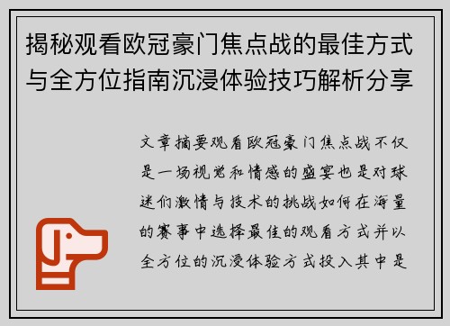 揭秘观看欧冠豪门焦点战的最佳方式与全方位指南沉浸体验技巧解析分享攻略