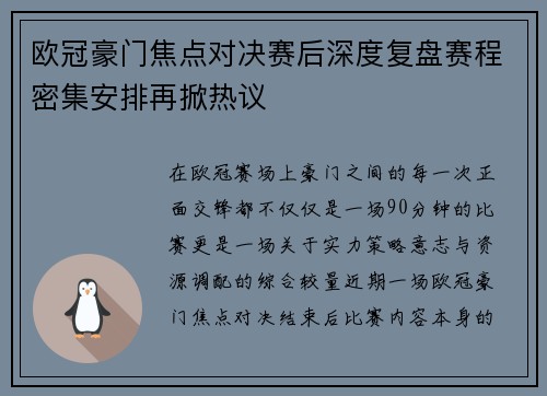 欧冠豪门焦点对决赛后深度复盘赛程密集安排再掀热议