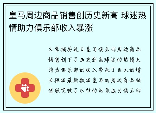 皇马周边商品销售创历史新高 球迷热情助力俱乐部收入暴涨