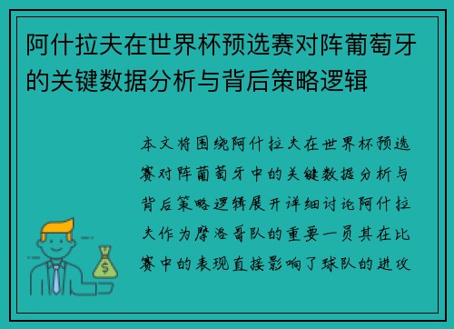 阿什拉夫在世界杯预选赛对阵葡萄牙的关键数据分析与背后策略逻辑