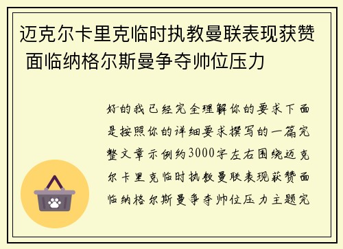迈克尔卡里克临时执教曼联表现获赞 面临纳格尔斯曼争夺帅位压力