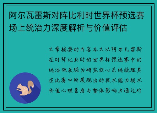 阿尔瓦雷斯对阵比利时世界杯预选赛场上统治力深度解析与价值评估