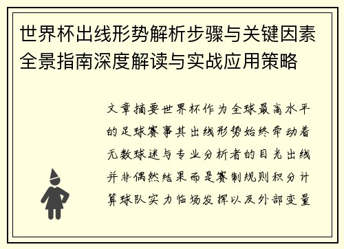 世界杯出线形势解析步骤与关键因素全景指南深度解读与实战应用策略