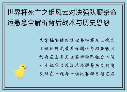 世界杯死亡之组风云对决强队厮杀命运悬念全解析背后战术与历史恩怨