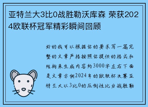 亚特兰大3比0战胜勒沃库森 荣获2024欧联杯冠军精彩瞬间回顾