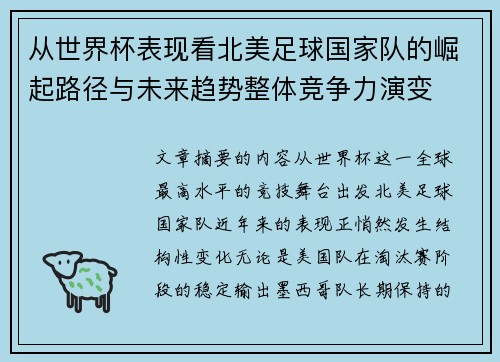 从世界杯表现看北美足球国家队的崛起路径与未来趋势整体竞争力演变