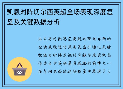 凯恩对阵切尔西英超全场表现深度复盘及关键数据分析