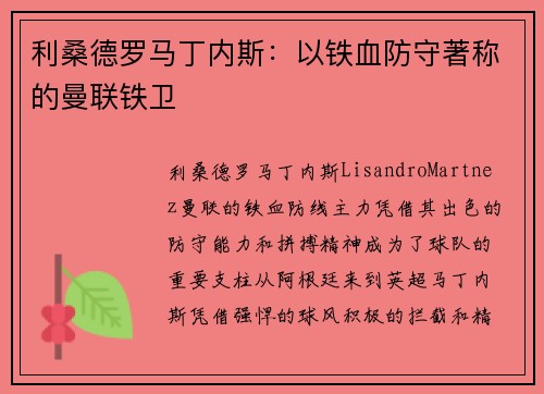 利桑德罗马丁内斯：以铁血防守著称的曼联铁卫