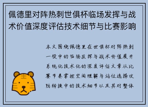 佩德里对阵热刺世俱杯临场发挥与战术价值深度评估技术细节与比赛影响
