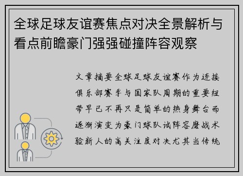 全球足球友谊赛焦点对决全景解析与看点前瞻豪门强强碰撞阵容观察