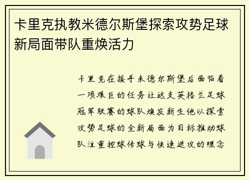 卡里克执教米德尔斯堡探索攻势足球新局面带队重焕活力
