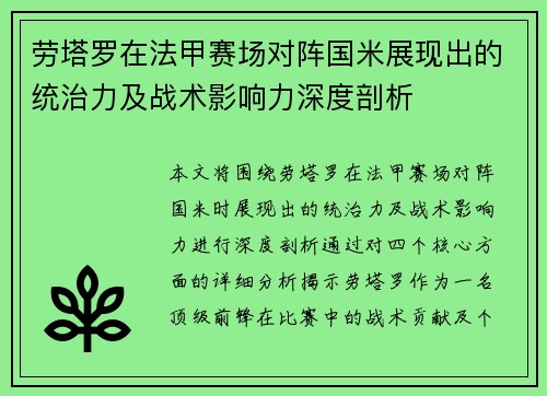 劳塔罗在法甲赛场对阵国米展现出的统治力及战术影响力深度剖析