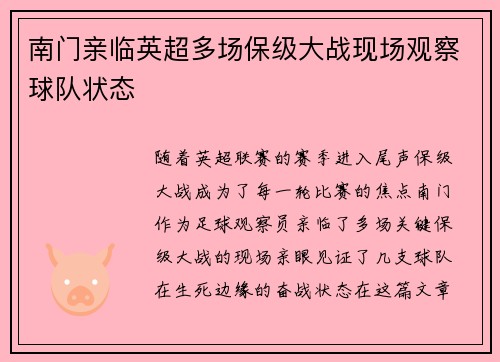 南门亲临英超多场保级大战现场观察球队状态