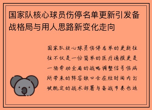国家队核心球员伤停名单更新引发备战格局与用人思路新变化走向
