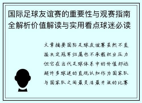 国际足球友谊赛的重要性与观赛指南全解析价值解读与实用看点球迷必读