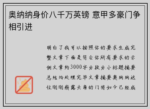 奥纳纳身价八千万英镑 意甲多豪门争相引进