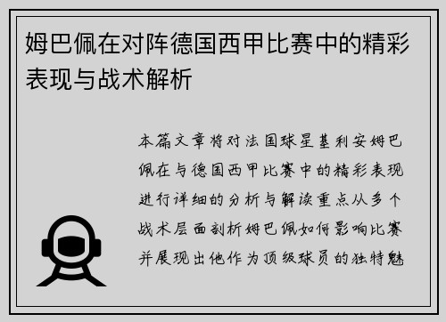 姆巴佩在对阵德国西甲比赛中的精彩表现与战术解析
