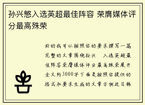 孙兴慜入选英超最佳阵容 荣膺媒体评分最高殊荣